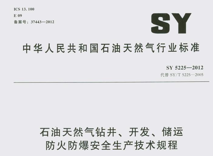 SY 5225-2012 ʯȻ@_(ki)l(f)\ȫa(chn)g(sh)Ҏ